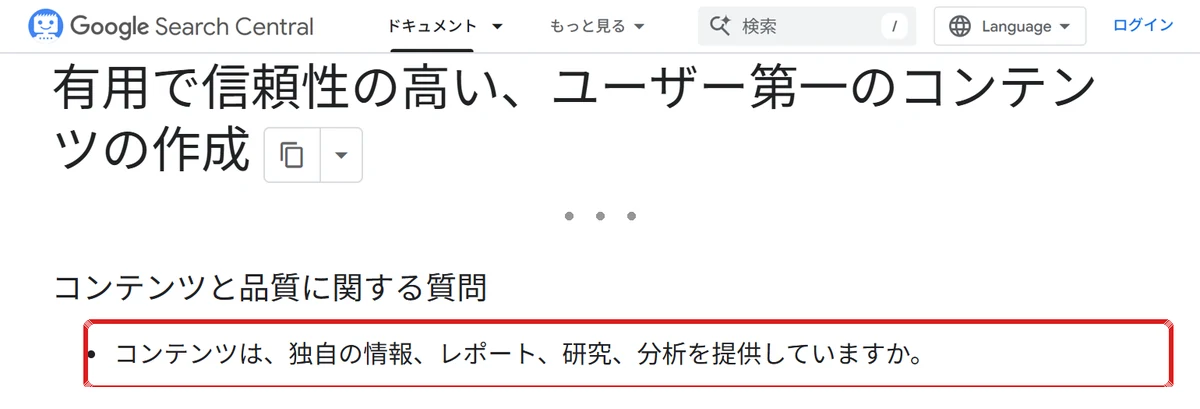 Google検索セントラルのページ「有用で信頼性の高い、ユーザー第一のコンテンツの作成」の画面。見出し「コンテンツと品質に関する質問」の下の「コンテンツは、独自の情報、レポート、研究、分析を提供していますか。」を赤い枠で囲んでいる